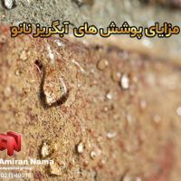 مزایای پوشش آبگریز نانو امیران نما